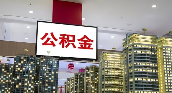 广西住房公积金是个什么东西（住房公积金是啥?）